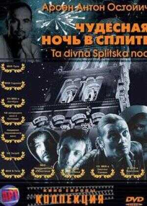 斯普利特的美妙夜晚海报