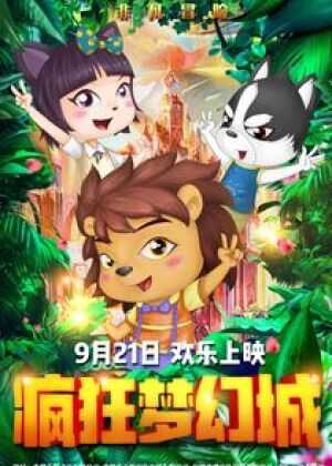 疯狂梦幻城海报