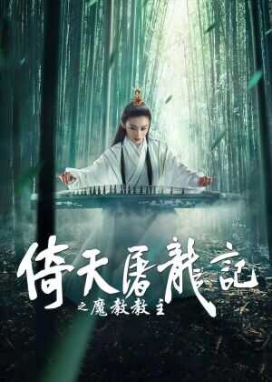 倚天屠龙记之魔教教主海报