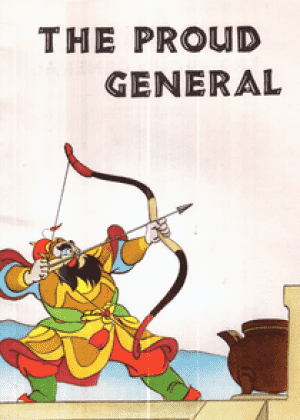 骄傲的将军海报