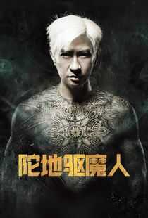 陀地驱魔人海报