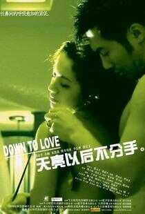 天亮以后不分手海报