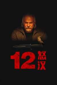 12怒汉:大审判海报