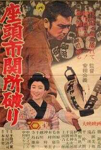 座头市关所破海报