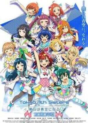 东京七姐妹：我们化作青空海报