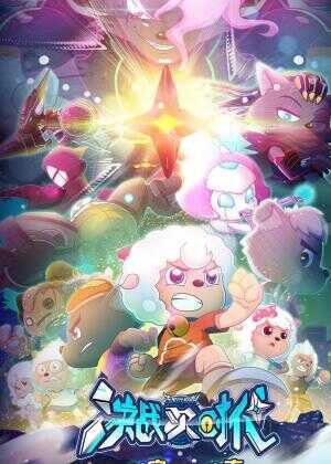 喜羊羊与灰太狼之决战次时代海报