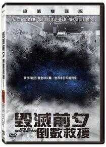 毁灭前夕：倒数救援海报