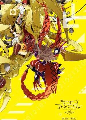 数码宝贝大冒险tri. 第3章：告白海报