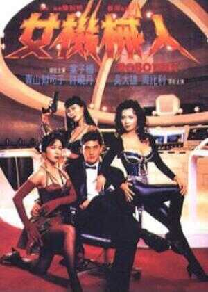 女机械人海报