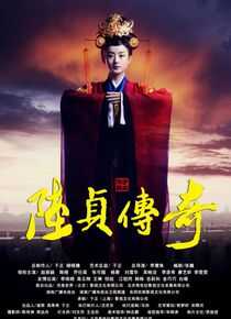 陆贞传奇海报