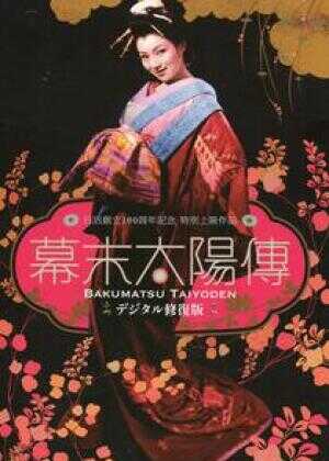 幕末太阳传海报