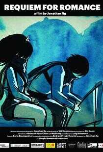 浪漫安魂曲海报