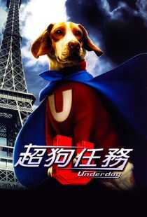 超狗任务海报