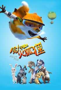 兔子镇的火狐狸海报