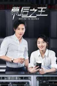 幕后之王海报