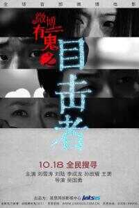 微博有鬼 第一季海报