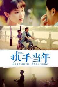 执手当年