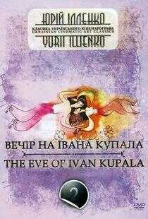 伊万库帕拉节前夜海报