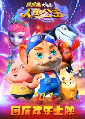 探探猫人鱼公主海报