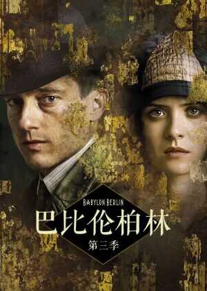 巴比伦柏林 第三季海报