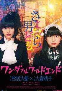 美好世界终结时海报