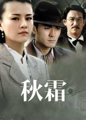秋霜海报