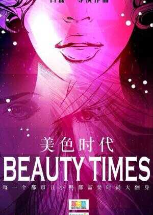 美色时代海报