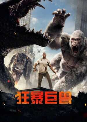 狂暴巨兽海报