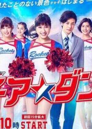 啦啦队之舞海报