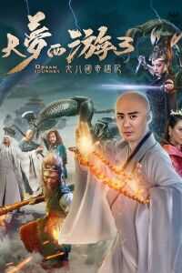 大梦西游3女儿国奇遇记