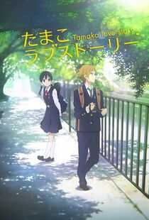 玉子爱情故事海报