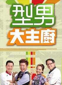 型男大主厨海报