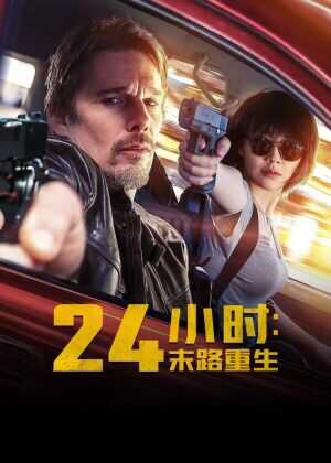 24小时:末路重生海报