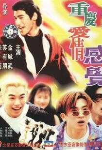 重庆爱情感觉海报