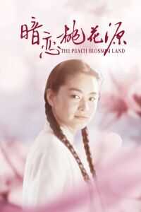 暗恋桃花源