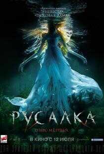 美人鱼之死亡湖海报