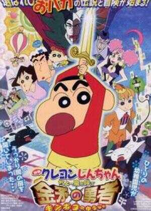 蜡笔小新：呼风唤雨！金矛之勇者海报