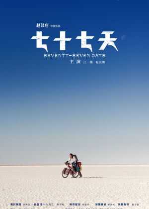 七十七天海报