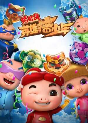 猪猪侠之英雄猪少年海报