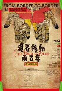 边界移动两百年海报