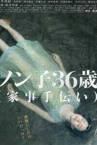 信子，36岁海报