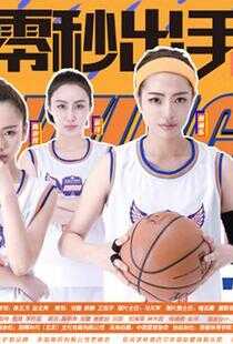 少年啦之零秒出手海报