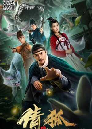 倩狐之京卫怪谈