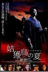 姑获鸟之夏海报