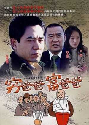 穷爸爸富爸爸海报