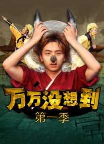 万万没想到 第一季海报