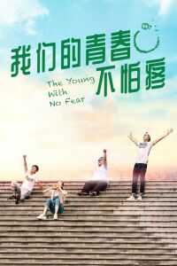我们的青春不怕疼海报