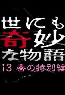 世界奇妙物语 2013年春之特别篇海报