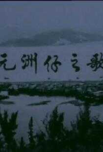 狮子山下 元洲仔之歌海报