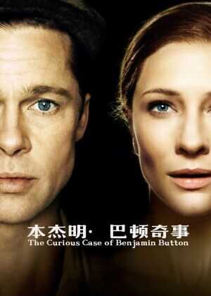 本杰明·巴顿奇事海报